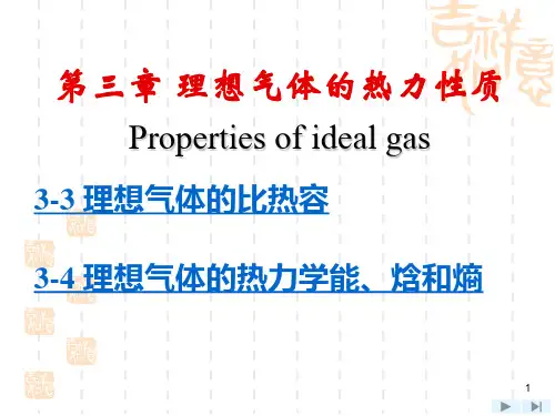 理想气体的热力性质
