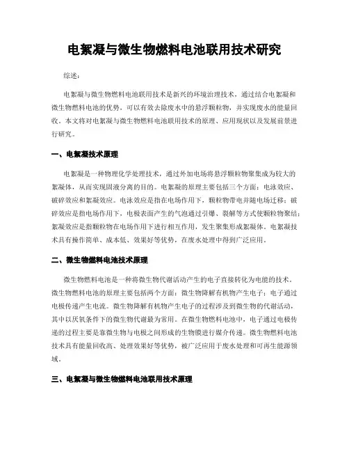 电絮凝与微生物燃料电池联用技术研究