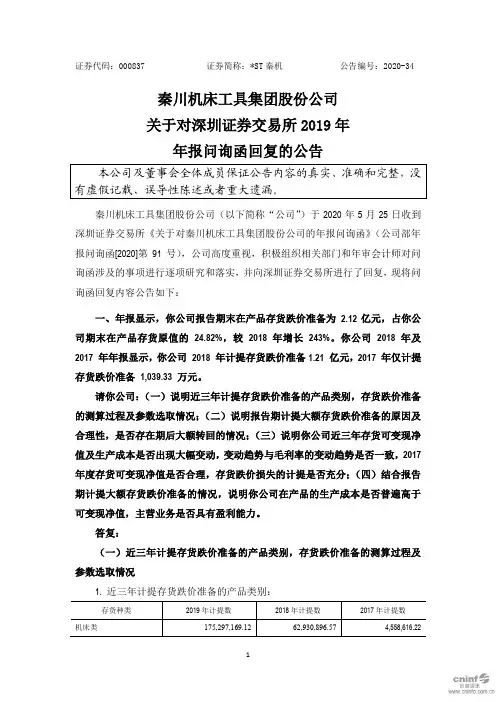 ST秦机：关于对深圳证券交易所2019年年报问询函回复的公告
