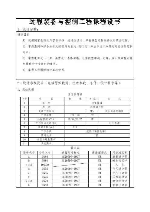 过程装备与控制工程课程设书
