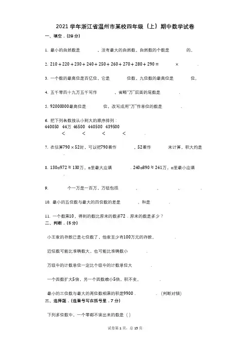 2021年-有答案-浙江省温州市某校四年级(上)期中数学试卷