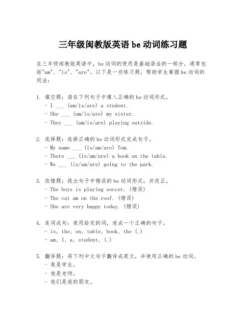 三年级闽教版英语be动词练习题