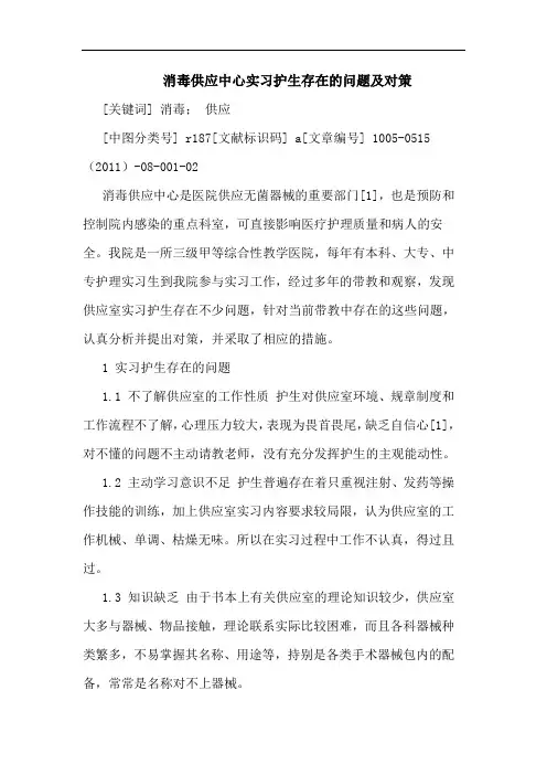 消毒供应中心实习护生存在问题论文