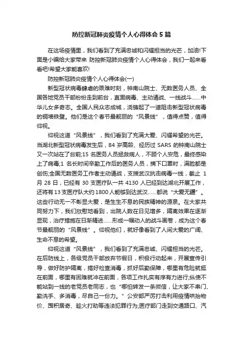 防控新冠肺炎疫情个人心得体会5篇