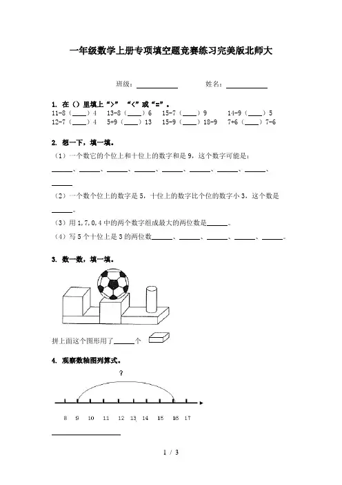 一年级数学上册专项填空题竞赛练习完美版北师大