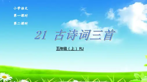 统编版五年级语文上册精品课件21   古诗词三首 (共46张)