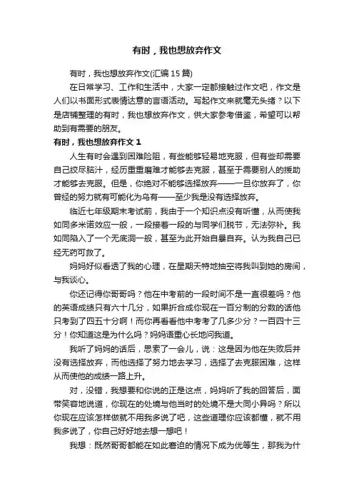 有时，我也想放弃作文