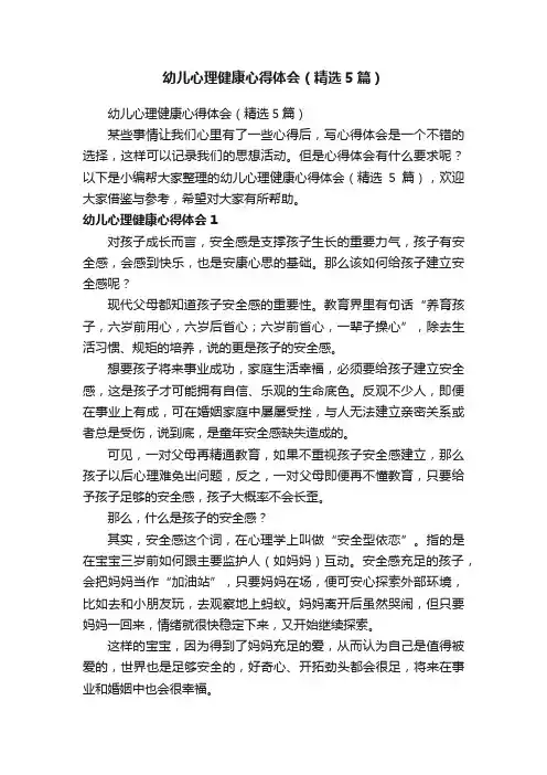 幼儿心理健康心得体会（精选5篇）