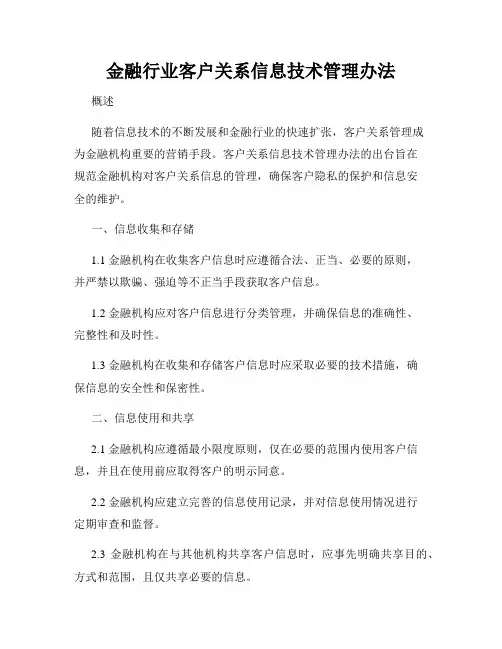 金融行业客户关系信息技术管理办法