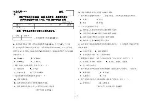 福建广播电视大学学度第一学期期末考试 开放教育会计学专业(本科)专业《资产评估》试题