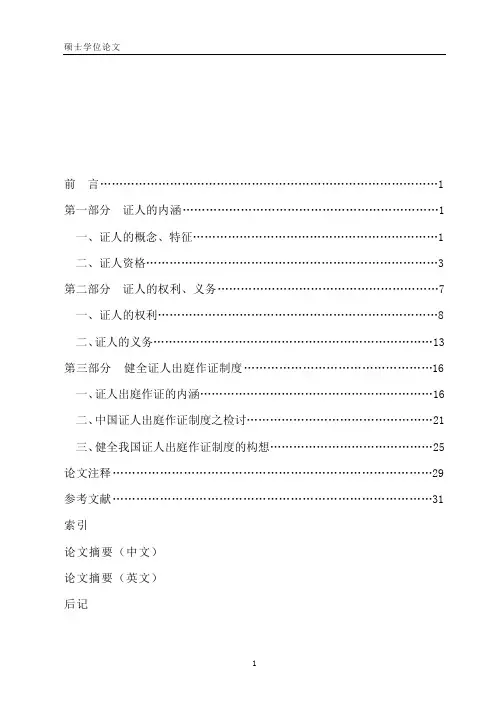 证人出庭作证制度研究