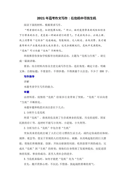 2021年高考作文写作：在危机中寻找生机
