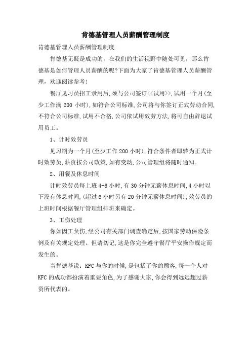 肯德基管理人员薪酬管理制度