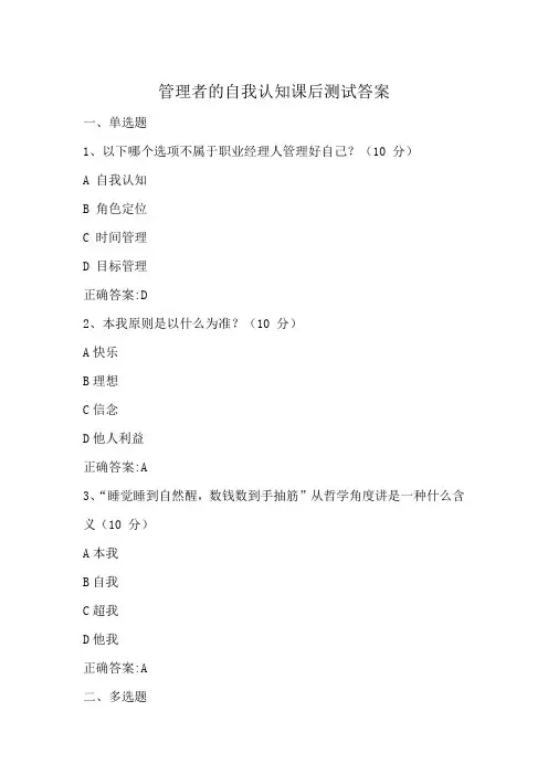 管理者的自我认知课后测试答案