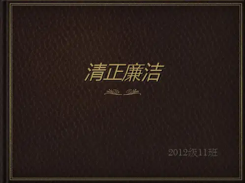 清正廉洁-课件(PPT演示)