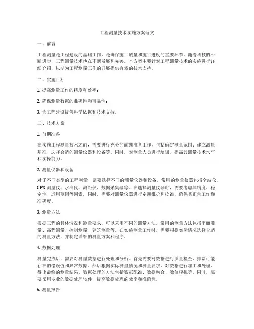 工程测量技术实施方案范文