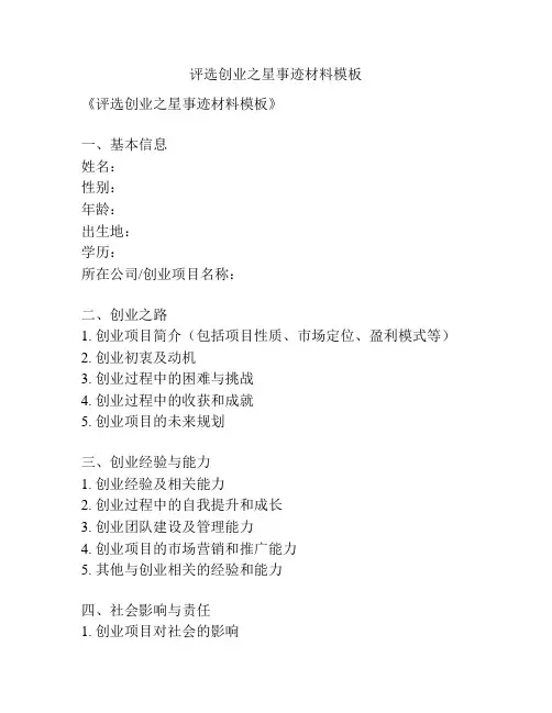 评选创业之星事迹材料模板