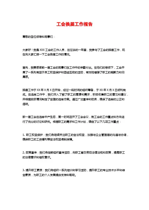 工会换届工作报告