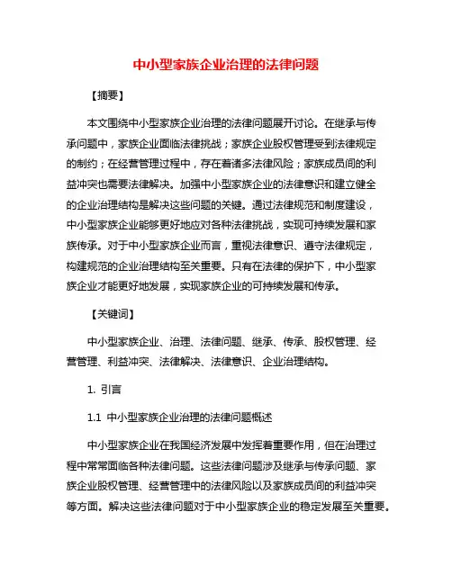 中小型家族企业治理的法律问题