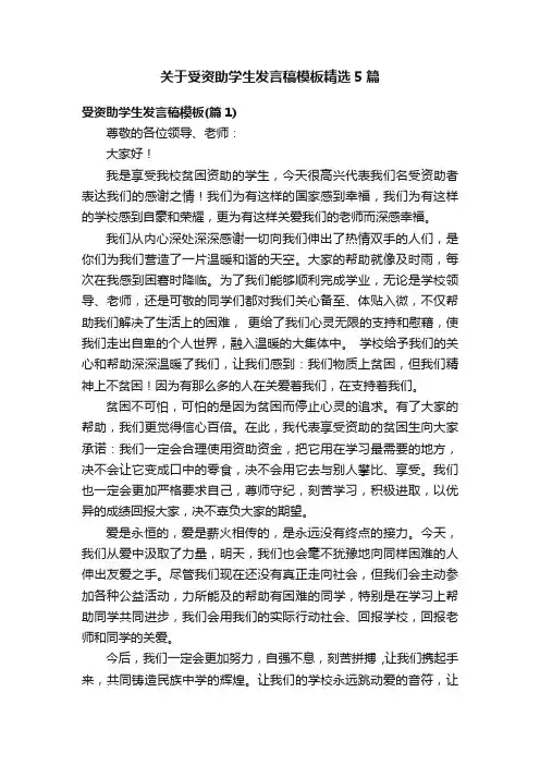 关于受资助学生发言稿模板精选5篇