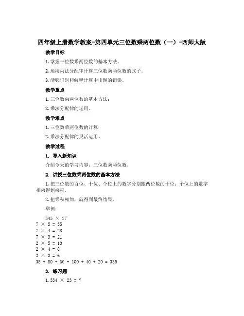 四年级上册数学【教案】-第四单元三位数乘两位数(一)-西师大版