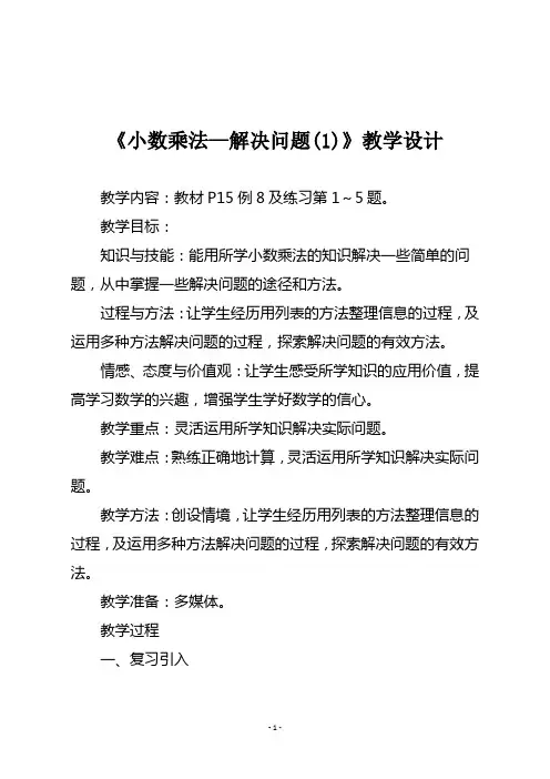【人教版五年级数学上册】 第一单元《小数乘法—解决问题(1)》教学设计