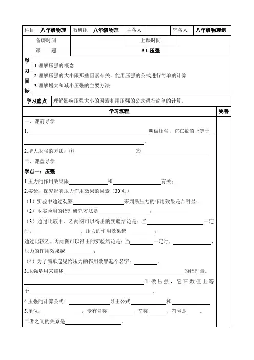 人教版八年级物理(下册)导学案：9.1压强