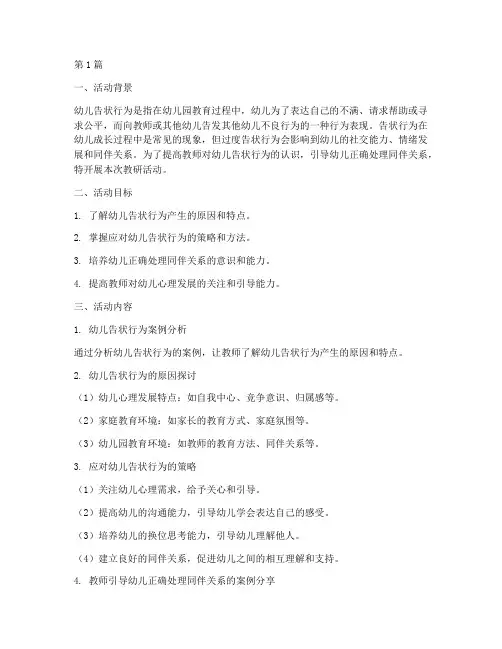 幼儿告状行为教研活动(3篇)
