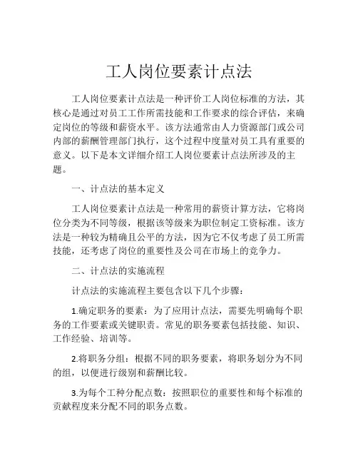 工人岗位要素计点法