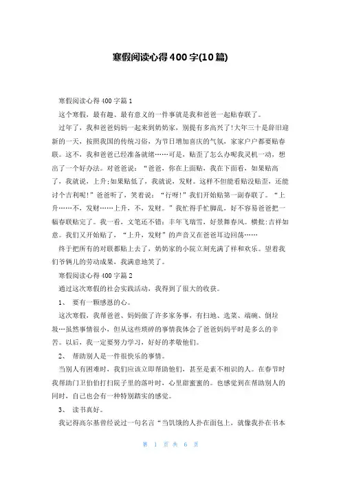 寒假阅读心得400字(10篇)