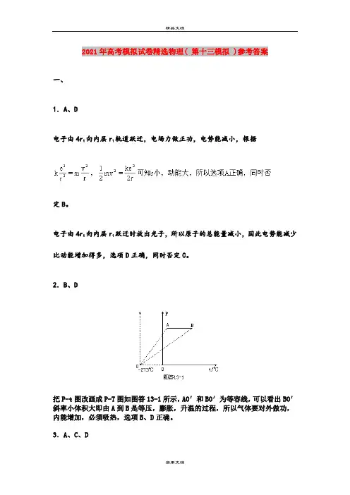 2021年高考模拟试卷精选物理( 第十三模拟 )参考答案