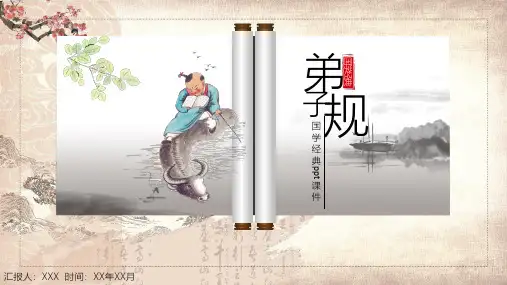 中华传统国学经典弟子规PPT演示课件