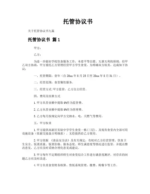 托管协议书