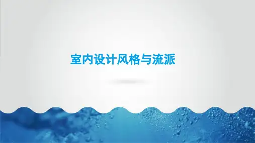 室内设计风格与流派