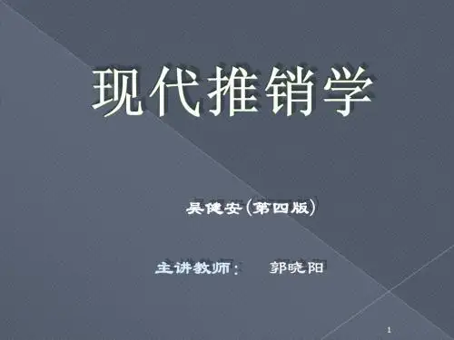 现代推销学(第四版)改
