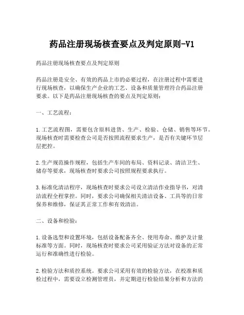 药品注册现场核查要点及判定原则-V1