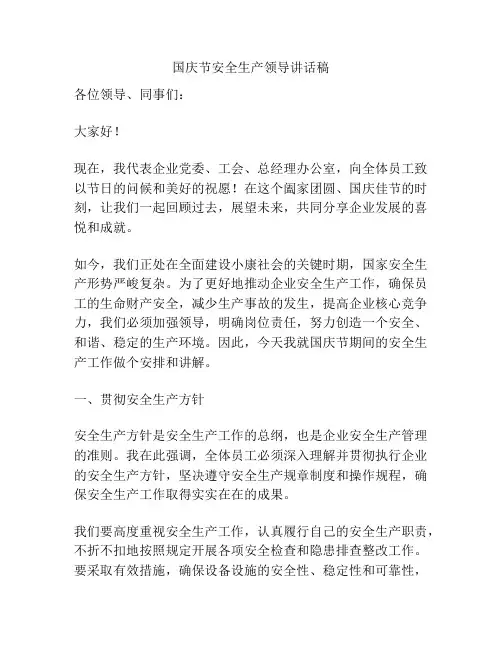 国庆节安全生产领导讲话稿