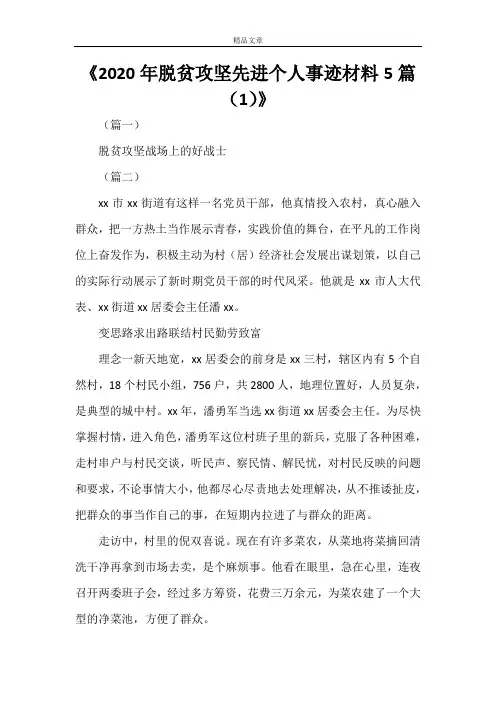 《2021年脱贫攻坚先进个人事迹材料5篇(1)》