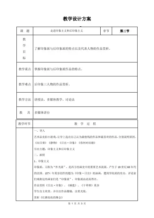 《走进印象与后印象》教案-高中美术鲁美版美术鉴赏