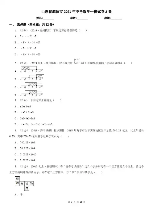 山东省潍坊市2021年中考数学一模试卷A卷