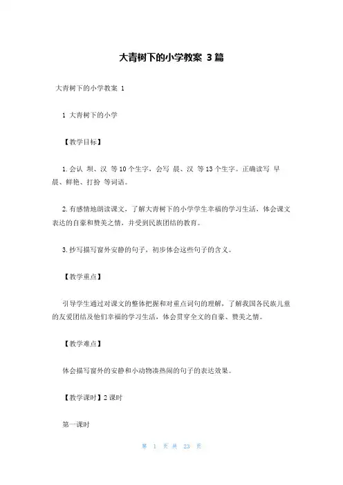 大青树下的小学教案 3篇