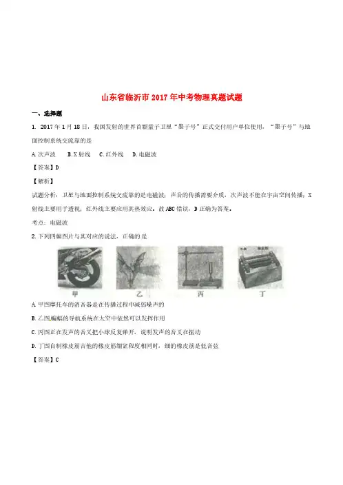 山东省临沂市2017年中考物理真题试题(含解析)【中考】