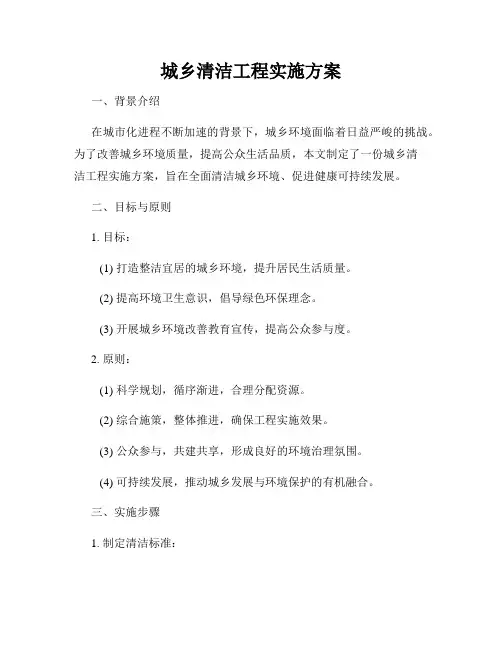 城乡清洁工程实施方案