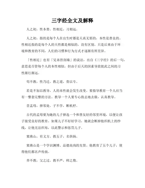 三字经全文及解释