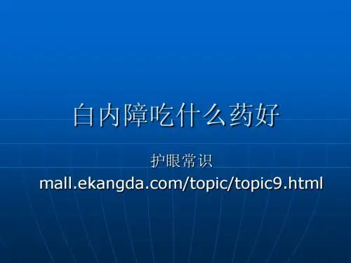 白内障吃什么药好