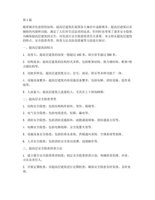 超高层安全隐患排查(3篇)