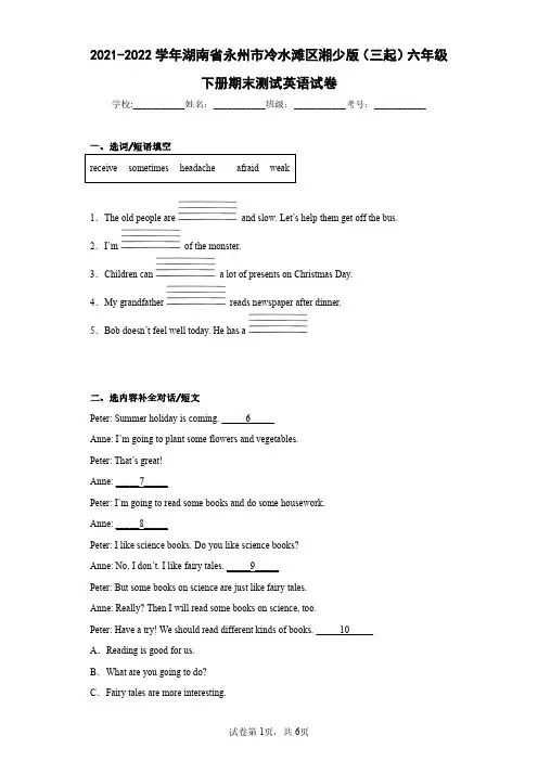 2021-2022学年湖南省永州市冷水滩区湘少版(三起)六年级下册期末测试英语试卷(含答案解析)