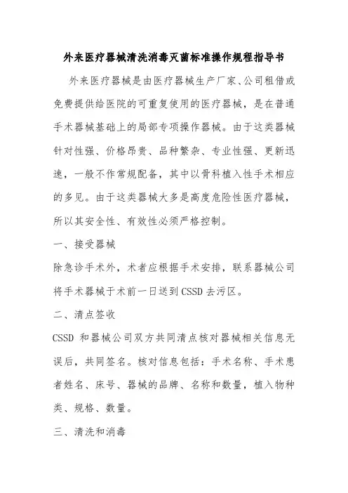 外来医疗器械清洗消毒灭菌标准操作规程指导书