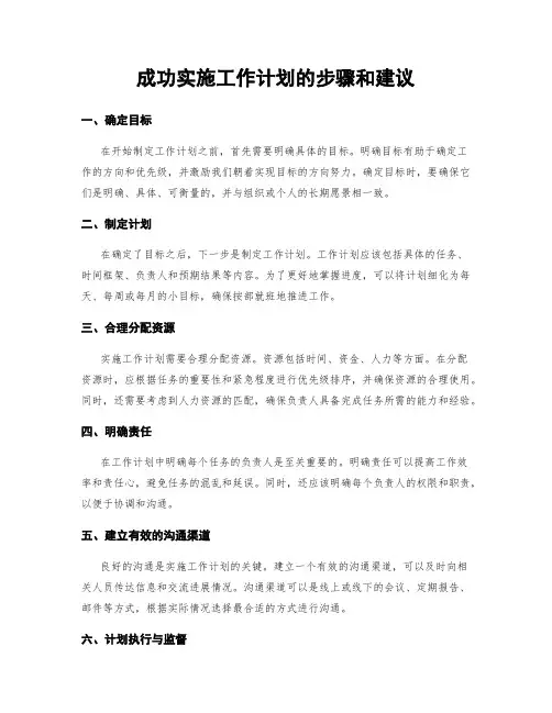 成功实施工作计划的步骤和建议