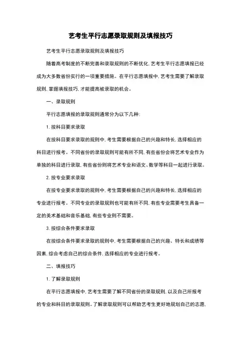 艺考生平行志愿录取规则及填报技巧